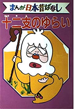 十二支のゆらい デラックス版 まんが日本昔ばなし 46(中古品)