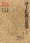 浄土仏教の思想 (第7巻) 永観・珍海・覚鑁(中古品)の通販は 14,256円