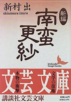 新編 南蛮更紗 (講談社文芸文庫)(中古品)