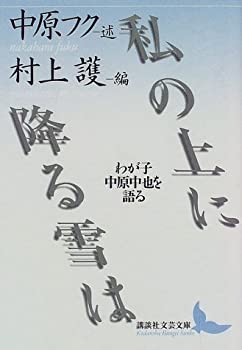 私の上に降る雪は—わが子中原中也を語る (講談社文芸文庫)(中古品)の通販は 5,096円