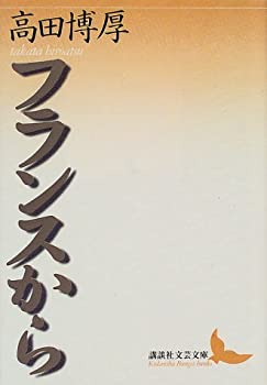 フランスから (講談社文芸文庫)(中古品)の通販は 9,490円