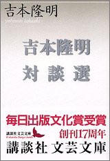 吉本隆明対談選 (講談社文芸文庫)(未使用 未開封の中古品)