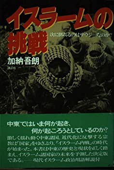 イスラームの挑戦—次に倒れるのはサウジ…なのか?(中古品)の通販は