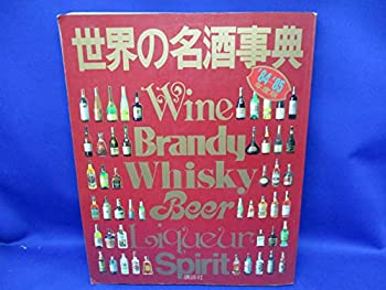 世界の名酒事典 (’84~’85年度版)(中古品)の通販は