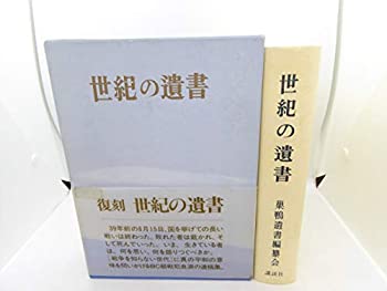 世紀の遺書(中古品)の通販は 25,224円