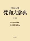 漢訳対照梵和大辞典(中古品)