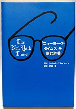 「ニューヨーク・タイムズ」を読む辞典(中古品)の通販は