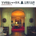 アメリカン・ハウス—その風土と伝統(中古品)の通販は