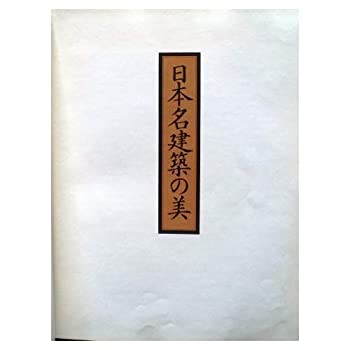 日本名建築の美—その心と形(中古品)