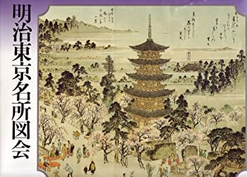 明治東京名所図会(中古品)の通販は 17,454円