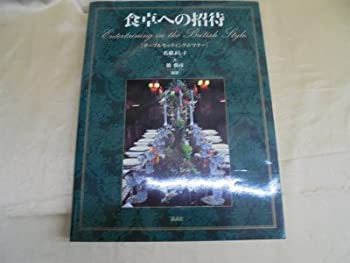 食卓への招待—テーブルセッティング&マナー(中古品)