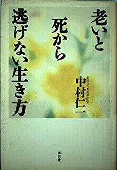老いと死から逃げない生き方 中古品 の通販はau Pay マーケット Flash Light