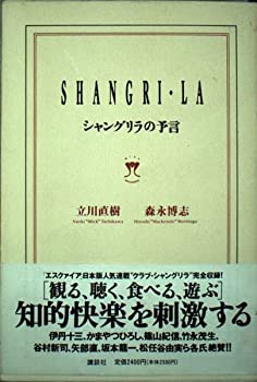シャングリラの予言(中古品)の通販は