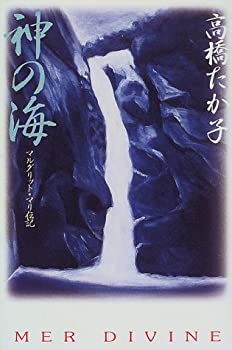 神の海—マルグリット・マリ伝記(中古品)の通販は 5,326円
