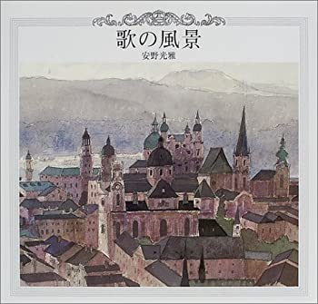 歌の風景(未使用 未開封の中古品)の通販は