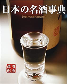 日本の名酒事典—全国1000蔵元徹底案内(未使用 未開封の中古品)の通販は
