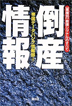 倒産情報—業種別・崩壊シグナルのすべて(未使用 未開封の中古品)の通販は 9,574円