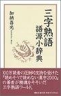 三字熟語 語源小辞典(未使用 未開封の中古品)の通販は