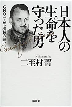 日本人の生命を守った男—GHQサムス准将の闘い(中古品)の通販は