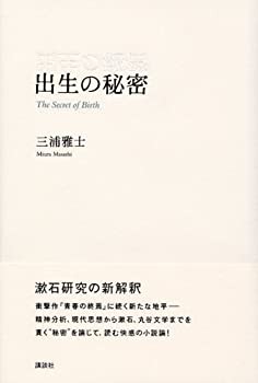 出生の秘密(未使用 未開封の中古品)の通販は