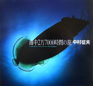 中村征夫 海中2万7000時間の旅(中古品)