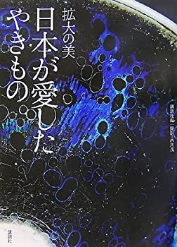 拡大の美 日本が愛したやきもの(未使用 未開封の中古品) 14,172円