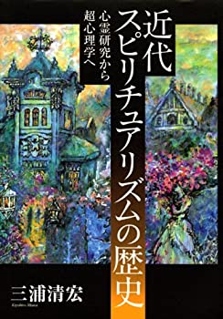 近代スピリチュアリズムの歴史 心霊研究から超心理学へ(未使用 未開封の中古品)の通販は
