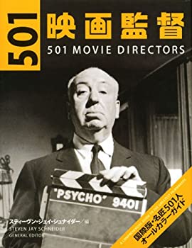 501映画監督　国際版・名匠501人オールカラーガイド(中古品)の通販は