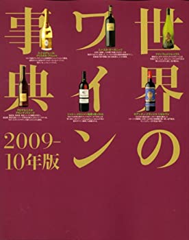 世界のワイン事典　2009−10年版(未使用 未開封の中古品)の通販は