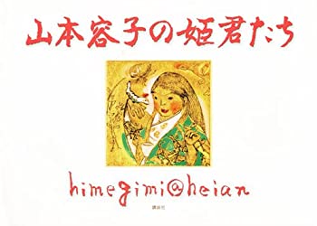山本容子の姫君たち himegimi@heian (100周年書き下ろし)(未使用 未開封の中古品)の通販は 4,655円