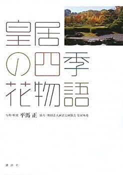 皇居の四季・花物語(未使用 未開封の中古品)