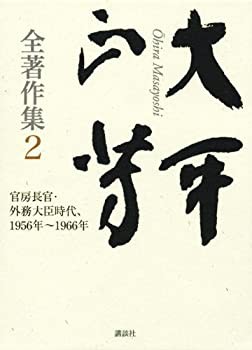 大平正芳全著作集2(中古品)の通販は