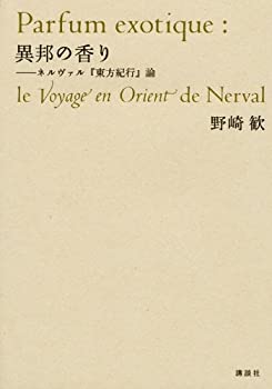 異邦の香り——ネルヴァル『東方紀行』論(未使用 未開封の中古品)の通販は
