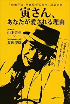 「山田洋次 映画監督50周年」記念企画 寅さん、あなたが愛される理由(未使用 未開封の中古品)の通販は 7,984円