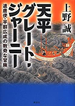 天平グレート・ジャーニー─遣唐使・平群広成の数奇な冒険(未使用 未開封の中古品)の通販は