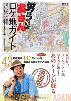 「男はつらいよ」寅さんロケ地ガイド(未使用 未開封の中古品)の通販はその他本・コミック・雑誌