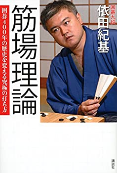 筋場理論 囲碁400年の歴史を変える究極の打ち方(未使用 未開封の中古品)の通販は