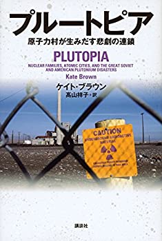 プルートピア 原子力村が生みだす悲劇の連鎖(未使用 未開封の中古品) 14,131円