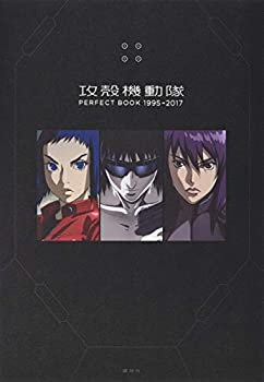 攻殻機動隊 PERFECT BOOK 1995→2017(未使用 未開封の中古品)の通販は