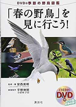 DVD付季節の野鳥図鑑「春の野鳥」を見に行こう!(未使用 未開封の中古品)