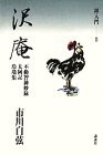 沢庵 不動智神妙録・太阿記・玲瓏集 禅入門〈8〉(中古品)の通販は