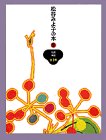 松谷みよ子の本 (第9巻) 伝説・神話(中古品)