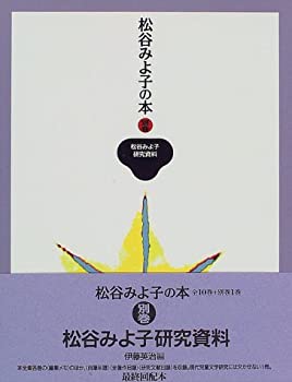 松谷みよ子の本 別巻　松谷みよ子研究資料　講談社 松谷みよ子の本 (別巻) 松谷みよ子研究資料(中古品)