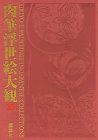 肉筆浮世絵大観 全10冊 / 古本、中古本、古書籍の通販は「日本の