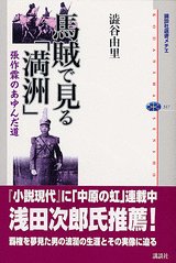 馬賊で見る「満洲」—張作霖のあゆんだ道(未使用 未開封の中古品)の通販は 7,592円