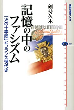 記憶の中のファシズム 「火の十字団」とフランス現代史 (講談社選書メチエ)(未使用 未開封の中古品)の通販は