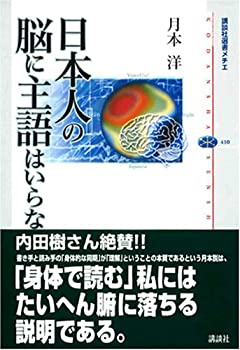 日本人の脳に主語はいらない (講談社選書メチエ 410)(未使用 未開封の中古品)の通販は