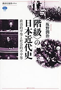 〈階級〉の日本近代史 政治的平等と社会的不平等 (講談社選書メチエ)(未使用 未開封の中古品)の通販は 7,194円
