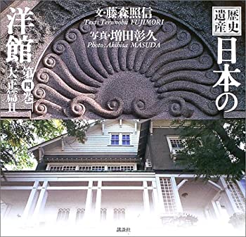 歴史遺産 日本の洋館〈第4巻〉大正篇(2)(未使用 未開封の中古品)の通販は