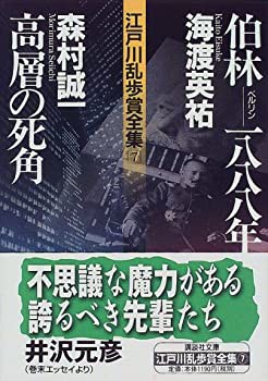 江戸川乱歩賞全集(7)伯林-一八八八年 高層の死角 (講談社文庫)(中古品)の通販は